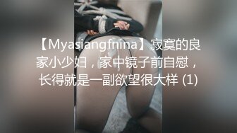 【Myasiangfnina】寂寞的良家小少妇，家中镜子前自慰，长得就是一副欲望很大样 (1)