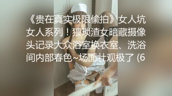 《贵在真实极限偸拍》女人坑女人系列！猥琐渣女暗藏摄像头记录大众浴室换衣室、洗浴间内部春色~场面壮观极了 (6)