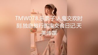 TMW078.乐奈子.人鬼交欢时刻.独自旅行的鬼交合日记.天美传媒