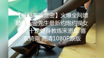 【极品高端泄密】火爆全网嫖妓达人金先生最新约炮约操女神范十足健身教练宋恩京 喜欢骑乘 高清1080P原版