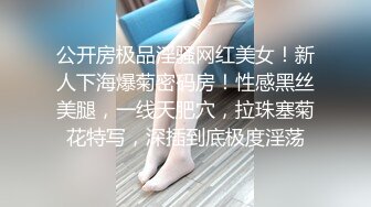 公开房极品淫骚网红美女！新人下海爆菊密码房！性感黑丝美腿，一线天肥穴，拉珠塞菊花特写，深插到底极度淫荡