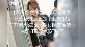 [2DF2] 色情直播被以前同学认出 没想到直接聊起来旅馆开炮 他拿出一件女僕装 要依依好好服伺他[BT种子]