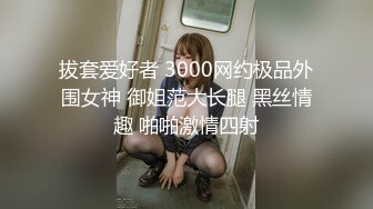 拔套爱好者 3000网约极品外围女神 御姐范大长腿 黑丝情趣 啪啪激情四射