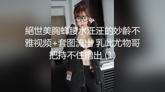 絕世美胸蜂腰水汪汪的妙齡不雅视频+套图流出 乳此尤物哥把持不住撸出 (1)