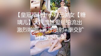 【皇冠福利】小妲己美女【糖璃儿】大尺度性爱私拍流出 激烈啪啪+乳汁喷射+拳交扩阴+淫叫高潮