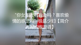 SM女奴雯雯露脸情趣丝袜跟姐妹玩3P，先把大哥伺候好了深喉口交各种姿势啪啪爆菊花，然后再拿道具插尿道