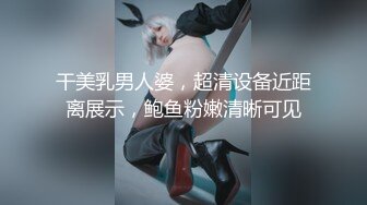 干美乳男人婆，超清设备近距离展示，鲍鱼粉嫩清晰可见