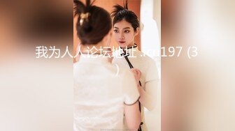 【新速片遞】  ⭐清新小仙女⭐纯欲白丝JK乖巧萝莉妹子又纯又欲，极品蜜桃小丰臀主动骑乘，外表清纯靓丽床上风骚的小骚货[1.13G/MP4/19:43]