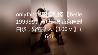 桑拿会所1000元爆插福建白嫩性感大奶美女技师服务,不停的换着花招干