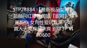 STP28884 【最新极品女神】超颜网红爆乳御姐『妮可』淫荡新作 女用性爱玩具屌不如真人大屌操起来爽 别样3P VIP0600