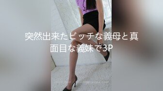 突然出来たビッチな義母と真面目な義妹で3P