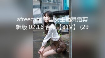 afreecatv 韩国女主播舞蹈剪辑版 02.16 合集【81V】 (29)