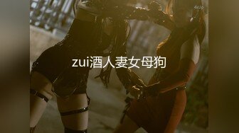 zui酒人妻女母狗