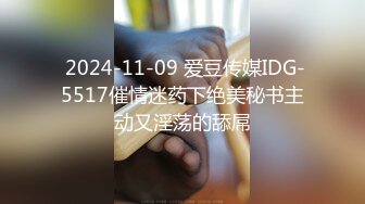  2024-11-09 爱豆传媒IDG-5517催情迷药下绝美秘书主动又淫荡的舔屌