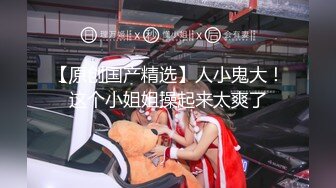 STP25569 Joy宝贝--??治愈笑容，五官小巧，萝莉宝藏女孩，怎么有那么甜的正点女孩，小奶兔软又翘挺！