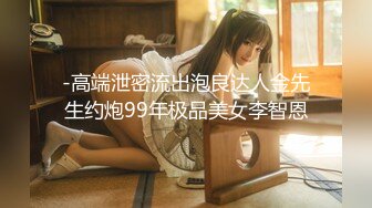 -高端泄密流出泡良达人金先生约炮99年极品美女李智恩