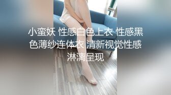 小蛮妖 性感白色上衣 性感黑色薄纱连体衣 清新视觉性感淋漓呈现