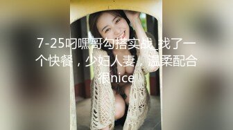 7-25叼嘿哥勾搭实战_找了一个快餐，少妇人妻，温柔配合很nice