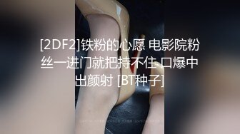 [2DF2]铁粉的心愿 电影院粉丝一进门就把持不住 口爆中出颜射 [BT种子]