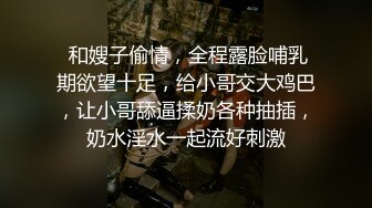  和嫂子偷情，全程露脸哺乳期欲望十足，给小哥交大鸡巴，让小哥舔逼揉奶各种抽插，奶水淫水一起流好刺激