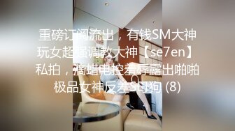 ⚫️⚫️推特顶级绿帽癖大奶露出骚妻AAlifeAA1无底线淫乱，约炮单男3P内射刷锅，公司露出儿子面前全裸紫薇