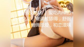 ❤️极品反差婊❤️爱吃肉棒的娇小女友，嫩逼被舔得，舒服的叫声，缠绵恩爱，初恋滋味！