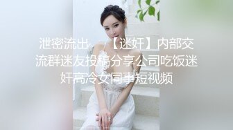 泄密流出❤️【迷奸】内部交流群迷友投稿分享公司吃饭迷奸高冷女同事短视频