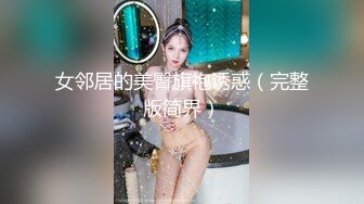 女邻居的美臀旗袍诱惑（完整版简界）