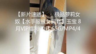 【新片速遞】   ⭐极品萝莉女奴【水手服彼女飼育】玉宝 8月VIP福利(2)[1.65G/MP4/48:05]