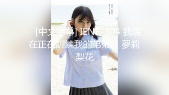    [中文字幕] IENF-304 我現在正在訓練我的弟弟。 夢莉梨花