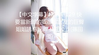 【中文字幕】MIAA-129 快要當新郎的我卻被女友的巨臀姐姐誘惑玩弄 篠田ゆう(篠田優)