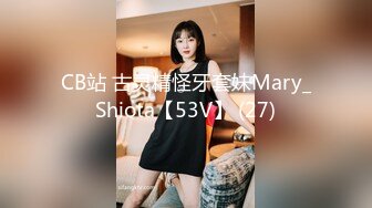 CB站 古灵精怪牙套妹Mary_Shiota【53V】 (27)