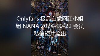 Onlyfans 极品白虎网红小姐姐 NANA 2024-10-22 会员私信短片流出