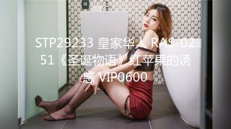 STP29233 皇家华人 RAS-0251《圣诞物语》红苹果的诱惑 VIP0600