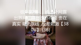 ❤️极限露出❤️ 精选外网露出界网红露出诱惑视频 贵在真实 毫无底线  反差刺激【380V】 (36)