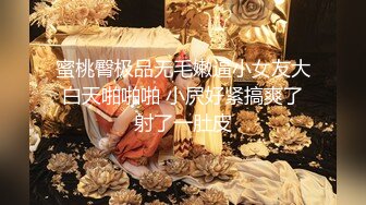 蜜桃臀极品无毛嫩逼小女友大白天啪啪啪 小屄好紧搞爽了射了一肚皮