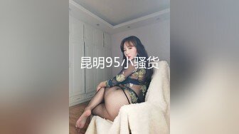 昆明95小骚货