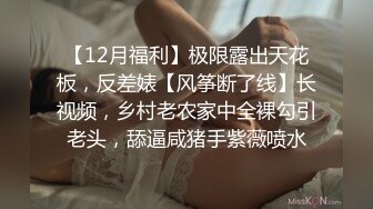 【12月福利】极限露出天花板，反差婊【风筝断了线】长视频，乡村老农家中全裸勾引老头，舔逼咸猪手紫薇喷水