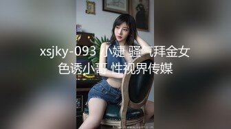 xsjky-093 小婕 骚气拜金女色诱小哥 性视界传媒