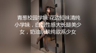 十八哥 19歲E奶白嫩美少女 (1)