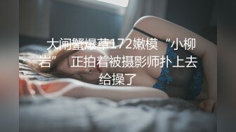 【新片速遞】  顶级身材❤️超美巨乳嫩模玩起来真刺激❤️啊，流水了~！！