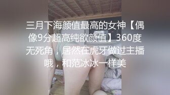 三月下海颜值最高的女神【偶像9分超高纯欲颜值】360度无死角，居然在虎牙做过主播哦，和范冰冰一样美