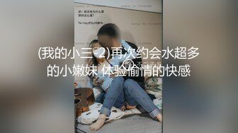 (我的小三-2)再次约会水超多的小嫩妹 体验偷情的快感