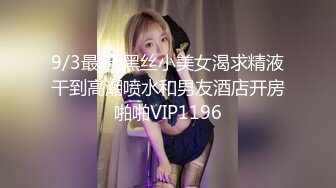 无水印1/26 黑丝巨乳美女吃鸡啪啪技术超棒舔的好老板给你加薪VIP1196