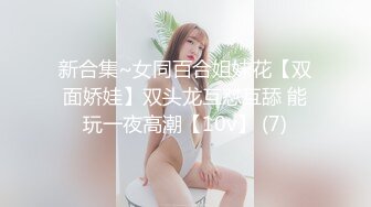 【新片速遞】【最新❤️性爱泄密】蒙眼玩操逼紧人骚高三反差骚货小女友 清纯肛交无套爆菊+口爆吞精裹射 高清720P原版无水印 