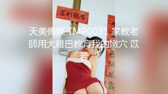 天美傳媒 TMP0031 家教老師用大雞巴教育我的嫩穴 苡若