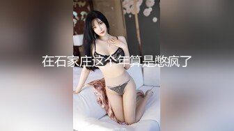 ⚫️⚫️最新12月付费更新，极品小情侣【D先生和C小姐】暴力性爱美学notyourferry，骚婊呻吟声一绝