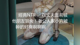 ❣️經典NTR❣️在丈夫面前被他朋友狠肏！老公人家小穴被幹的好爽啊啊啊❤️❤️❤️