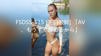 FSDSS-515 [无码破解] 「AV、もうすぐ辞めるから」