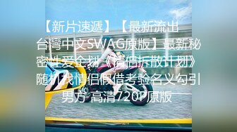 【新片速遞】【最新流出❤️台灣中文SWAG原版】最新秘密性爱企划《情侣拆散计划》随机找情侣假借考验名义勾引男方 高清720P原版 